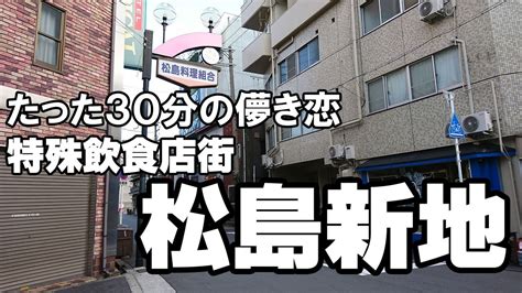 松島新地 口コミ|【たった30分の儚き恋】大阪九条の特殊飲食店街「松島新地」